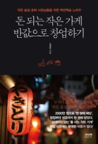 돈되는 작은 가게 반값으로 창업하기